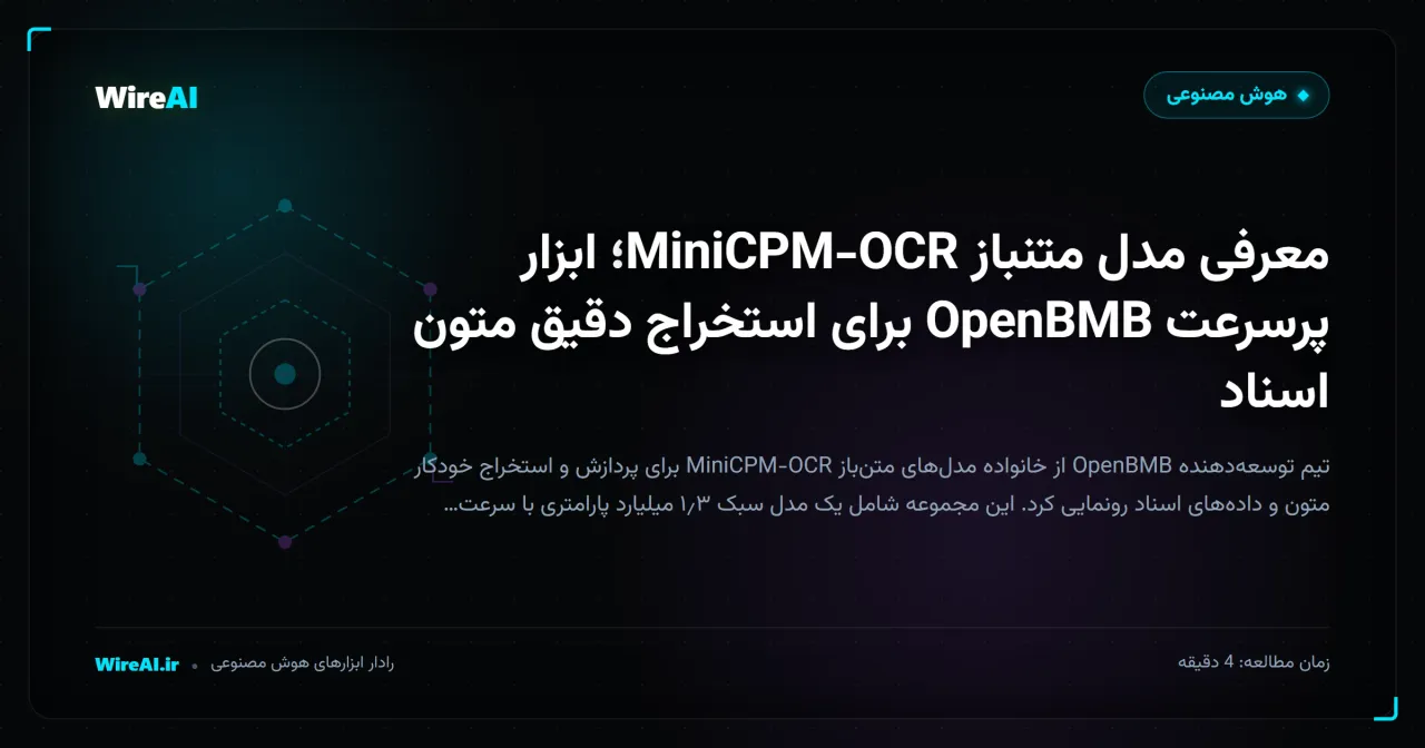 معرفی مدل متنباز MiniCPM-OCR؛ ابزار پرسرعت OpenBMB برای استخراج دقیق متون اسناد