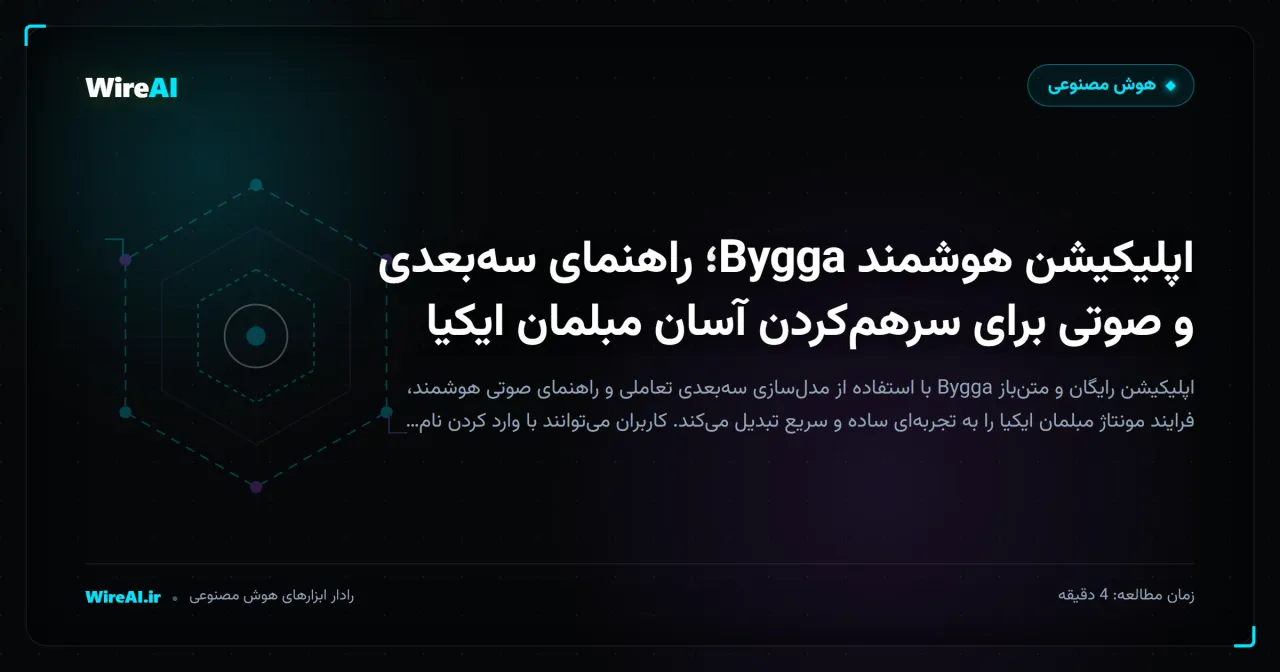 اپلیکیشن هوشمند Bygga؛ راهنمای سهبعدی و صوتی برای سرهمکردن آسان مبلمان ایکیا
