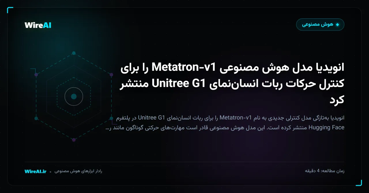 انویدیا مدل هوش مصنوعی Metatron-v1 را برای کنترل حرکات ربات انساننمای Unitree G1 منتشر کرد