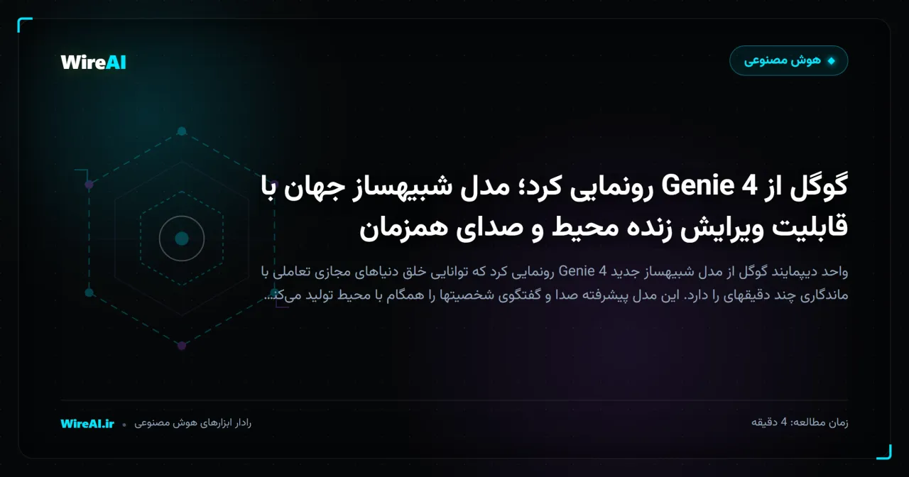 گوگل از Genie 4 رونمایی کرد؛ مدل شبیهساز جهان با قابلیت ویرایش زنده محیط و صدای همزمان