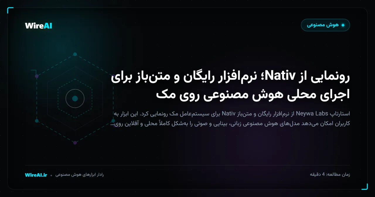 رونمایی از Nativ؛ نرمافزار رایگان و متنباز برای اجرای محلی هوش مصنوعی روی مک