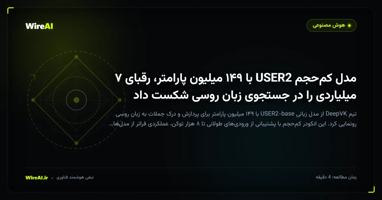 مدل کمحجم USER2 با ۱۴۹ میلیون پارامتر، رقبای ۷ میلیاردی را در جستجوی زبان روسی شکست داد