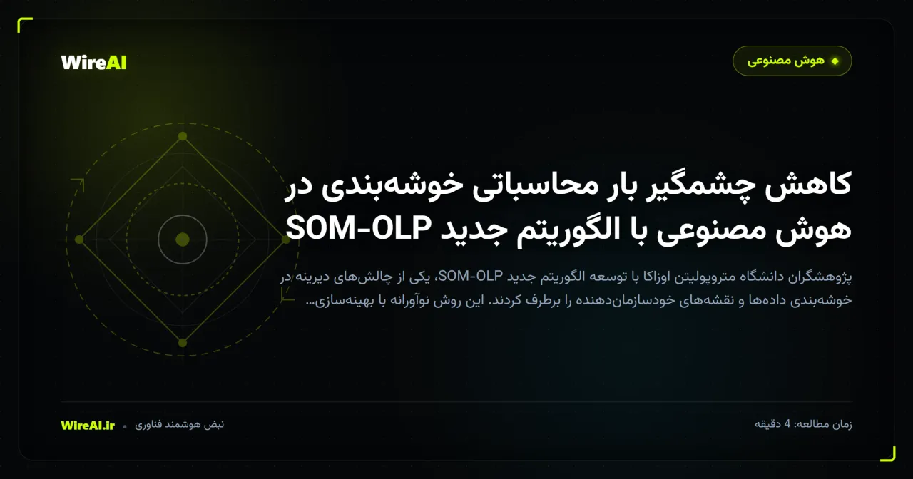 کاهش چشمگیر بار محاسباتی خوشهبندی در هوش مصنوعی با الگوریتم جدید SOM-OLP
