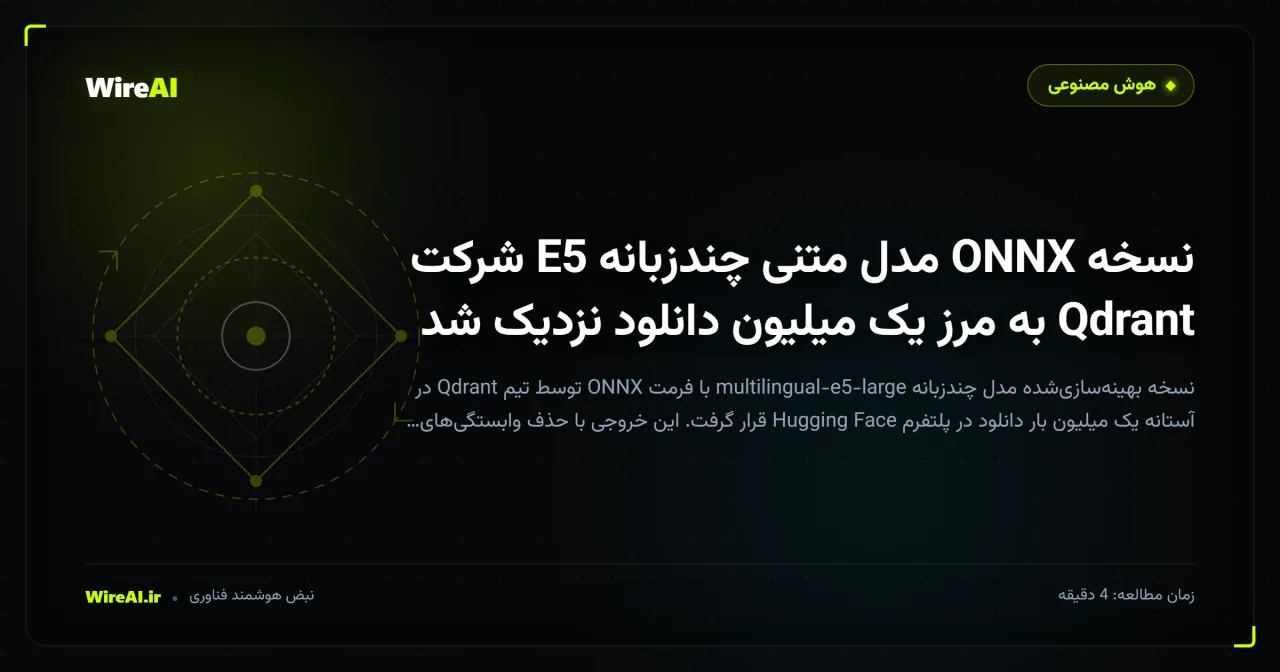 نسخه ONNX مدل متنی چندزبانه E5 شرکت Qdrant به مرز یک میلیون دانلود نزدیک شد