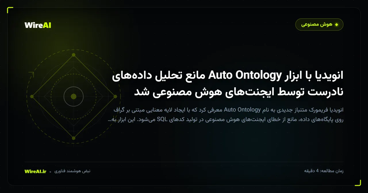 انویدیا با ابزار Auto Ontology مانع تحلیل دادههای نادرست توسط ایجنتهای هوش مصنوعی شد