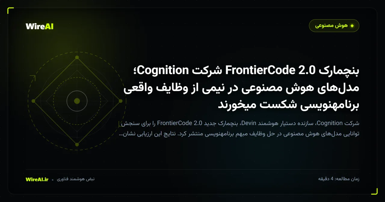 بنچمارک FrontierCode 2.0 شرکت Cognition؛ مدلهای هوش مصنوعی در نیمی از وظایف واقعی برنامهنویسی شکست میخورند