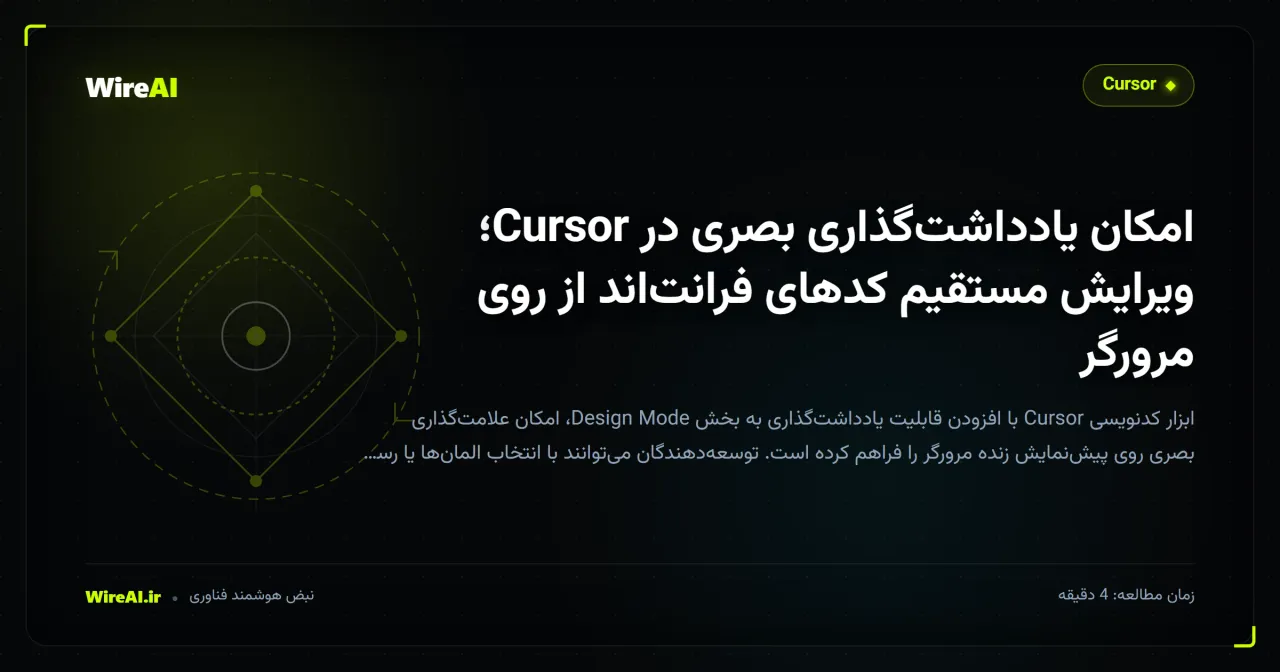 امکان یادداشتگذاری بصری در Cursor؛ ویرایش مستقیم کدهای فرانتاند از روی مرورگر