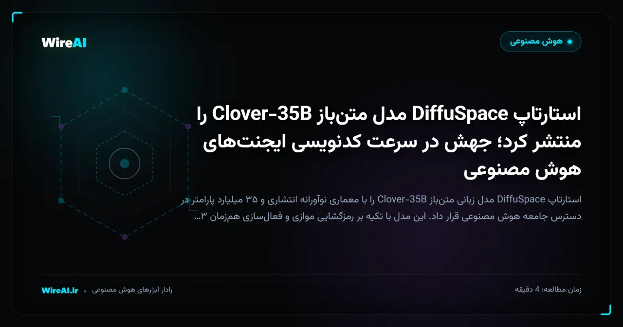 استارتاپ DiffuSpace مدل متنباز Clover-35B را منتشر کرد؛ جهش در سرعت کدنویسی ایجنتهای هوش مصنوعی