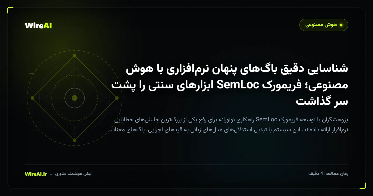 شناسایی دقیق باگهای پنهان نرمافزاری با هوش مصنوعی؛ فریمورک SemLoc ابزارهای سنتی را پشت سر گذاشت
