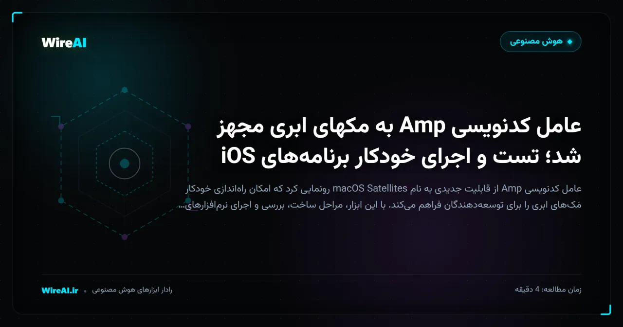 عامل کدنویسی Amp به مکهای ابری مجهز شد؛ تست و اجرای خودکار برنامههای iOS