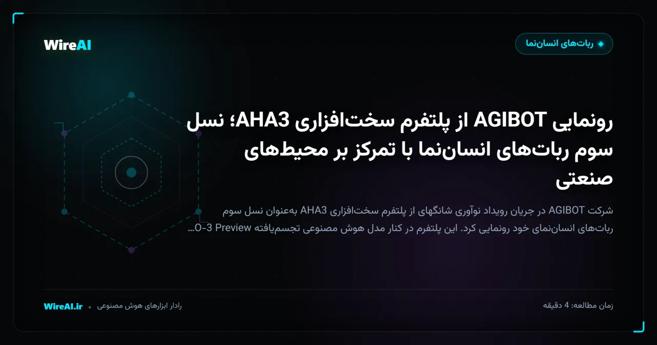 رونمایی AGIBOT از پلتفرم سختافزاری AHA3؛ نسل سوم رباتهای انساننما با تمرکز بر محیطهای صنعتی