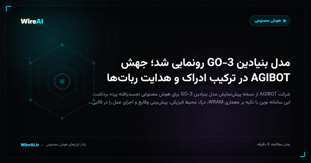 مدل بنیادین GO-3 رونمایی شد؛ جهش AGIBOT در ترکیب ادراک و هدایت رباتها