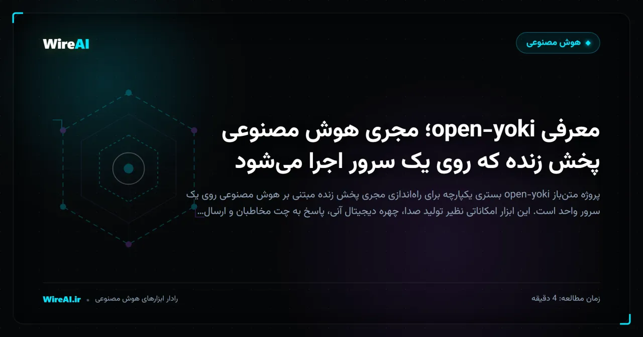معرفی open-yoki؛ مجری هوش مصنوعی پخش زنده که روی یک سرور اجرا میشود