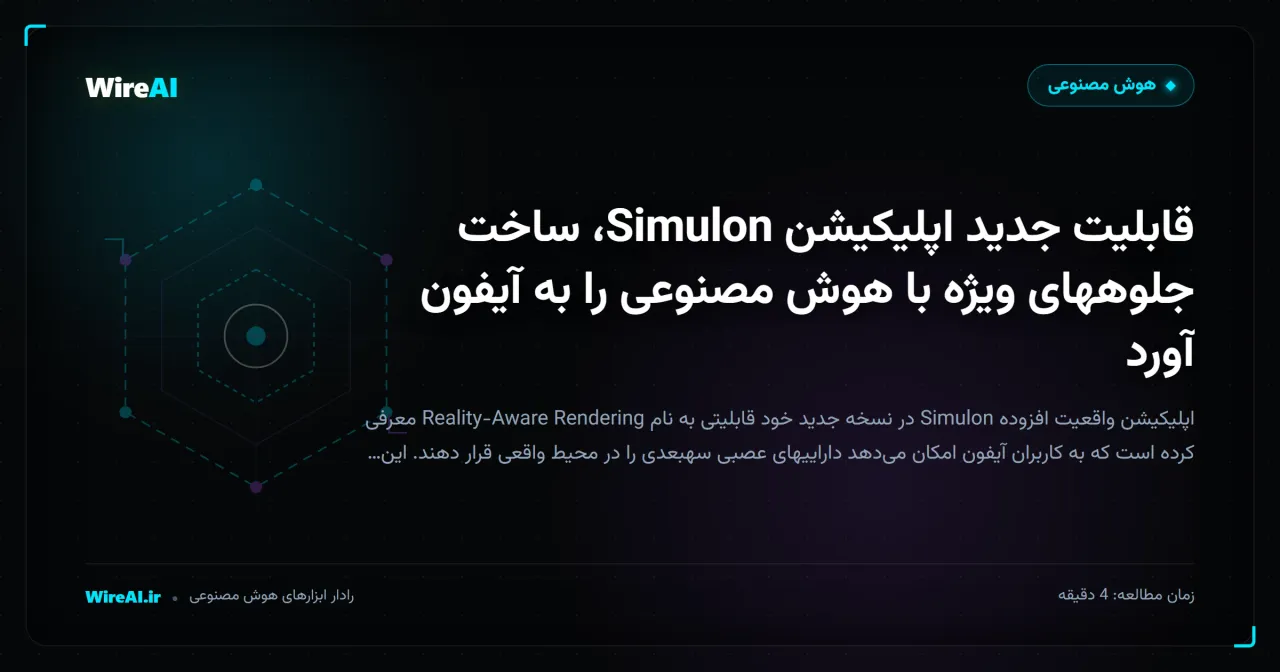 قابلیت جدید اپلیکیشن Simulon، ساخت جلوههای ویژه با هوش مصنوعی را به آیفون آورد