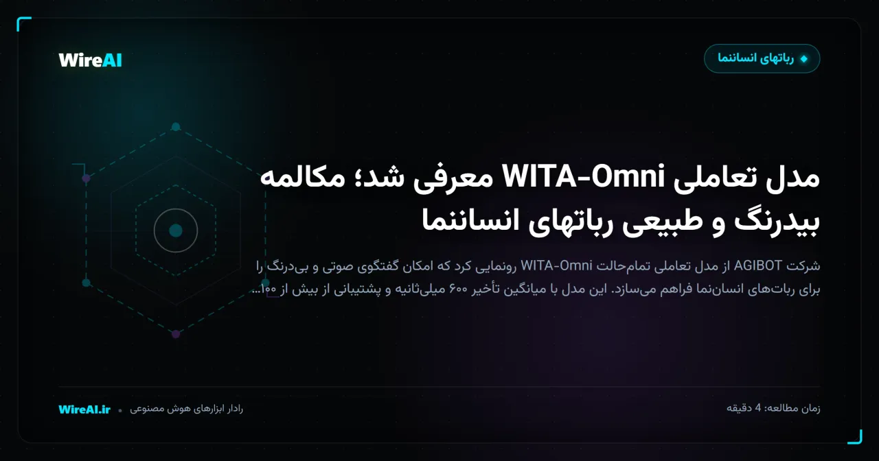 مدل تعاملی WITA-Omni معرفی شد؛ مکالمه بیدرنگ و طبیعی رباتهای انساننما