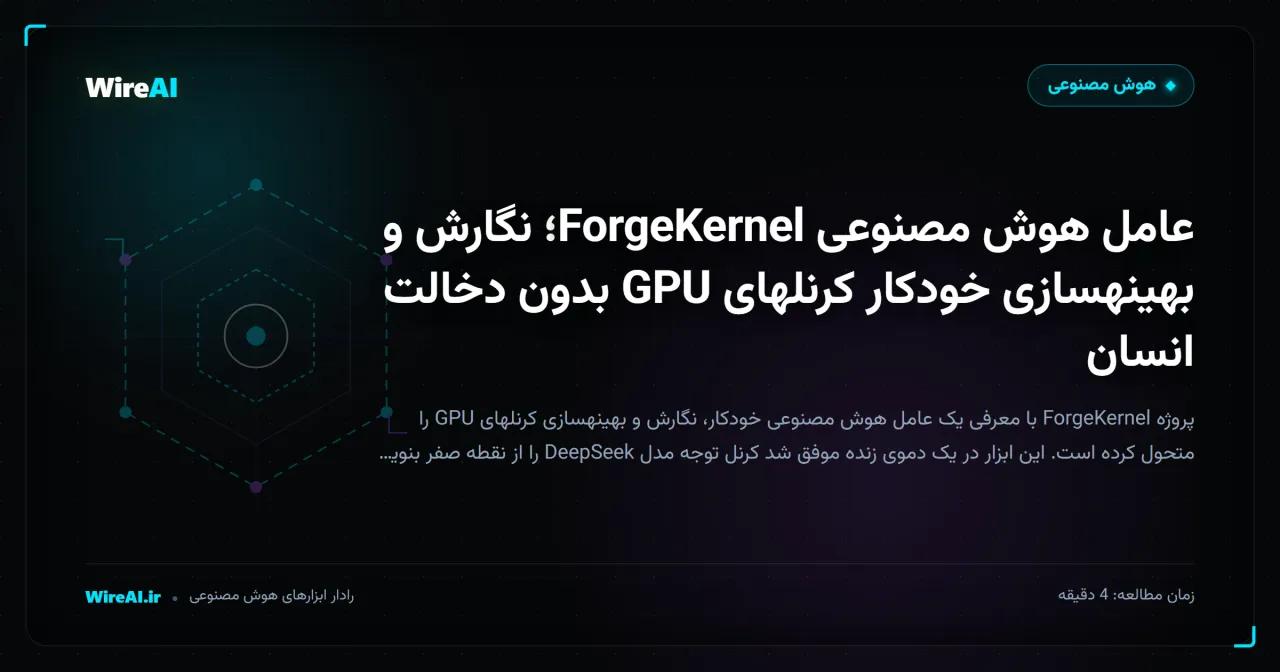 عامل هوش مصنوعی ForgeKernel؛ نگارش و بهینهسازی خودکار کرنلهای GPU بدون دخالت انسان