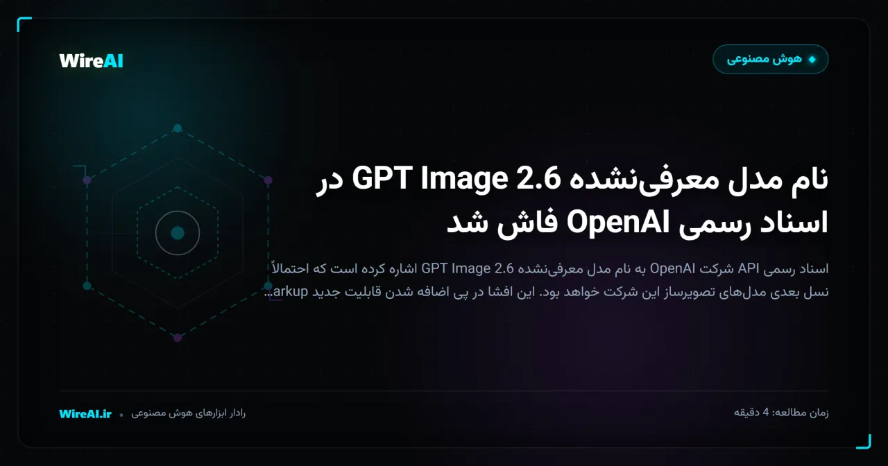 نام مدل معرفینشده GPT Image 2.6 در اسناد رسمی OpenAI فاش شد