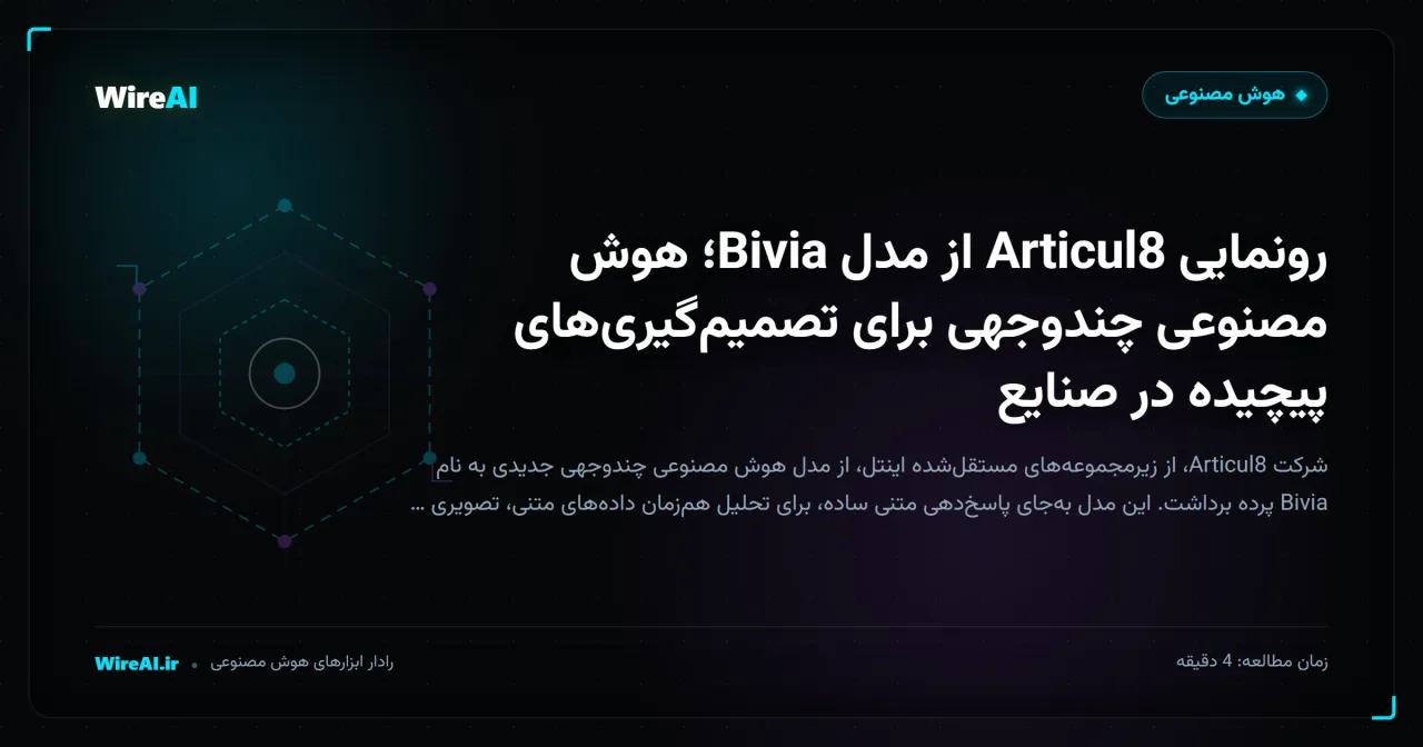 رونمایی Articul8 از مدل Bivia؛ هوش مصنوعی چندوجهی برای تصمیمگیریهای پیچیده در صنایع