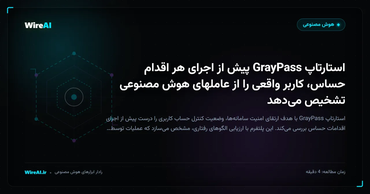 استارتاپ GrayPass پیش از اجرای هر اقدام حساس، کاربر واقعی را از عاملهای هوش مصنوعی تشخیص میدهد