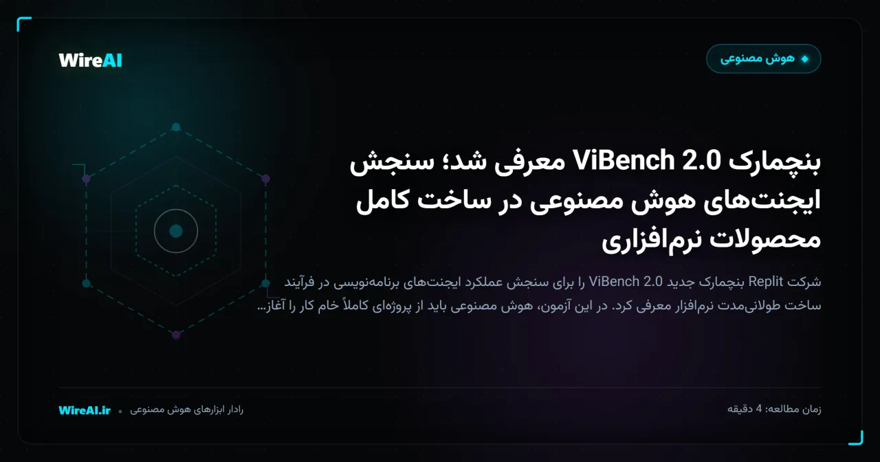 بنچمارک ViBench 2.0 معرفی شد؛ سنجش ایجنتهای هوش مصنوعی در ساخت کامل محصولات نرمافزاری