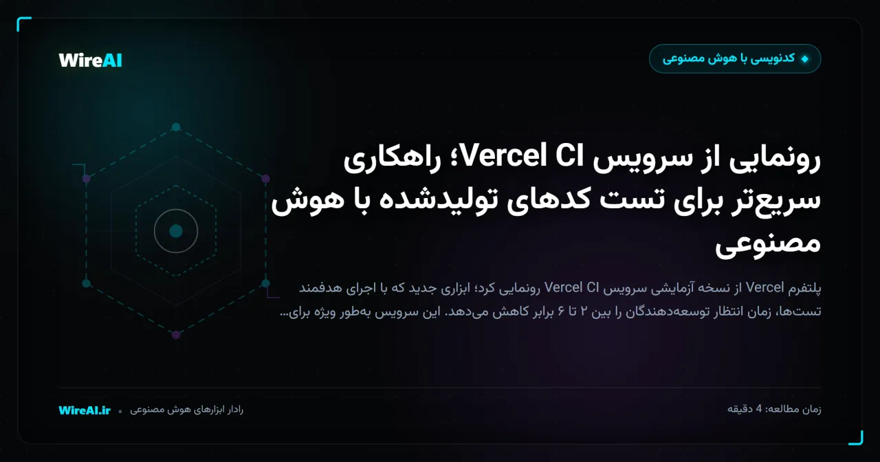 رونمایی از سرویس Vercel CI؛ راهکاری سریعتر برای تست کدهای تولیدشده با هوش مصنوعی