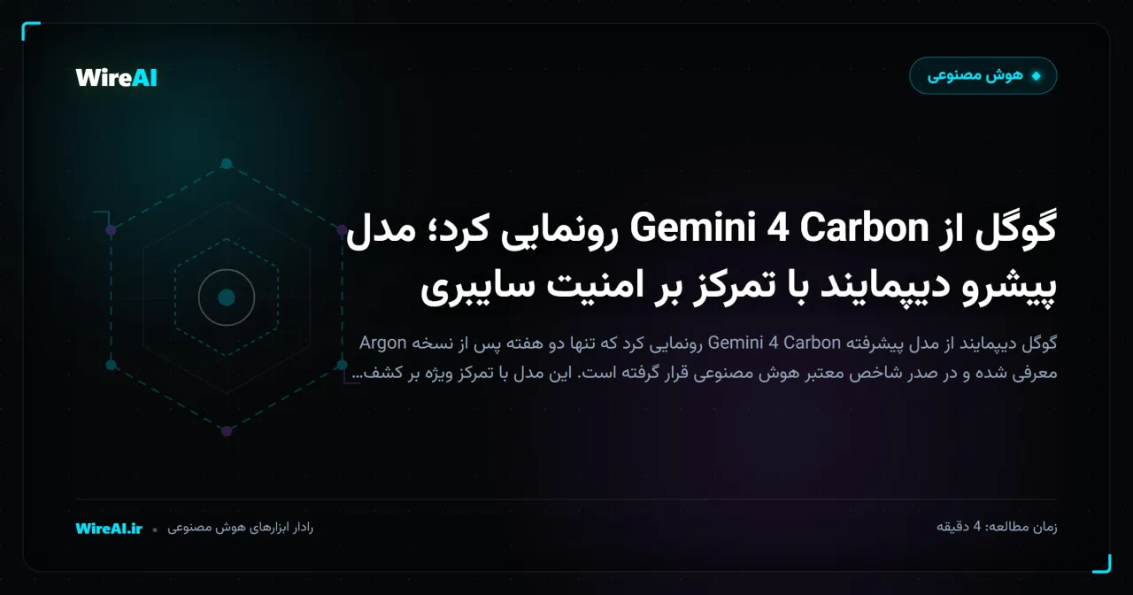 گوگل از Gemini 4 Carbon رونمایی کرد؛ مدل پیشرو دیپمایند با تمرکز بر امنیت سایبری