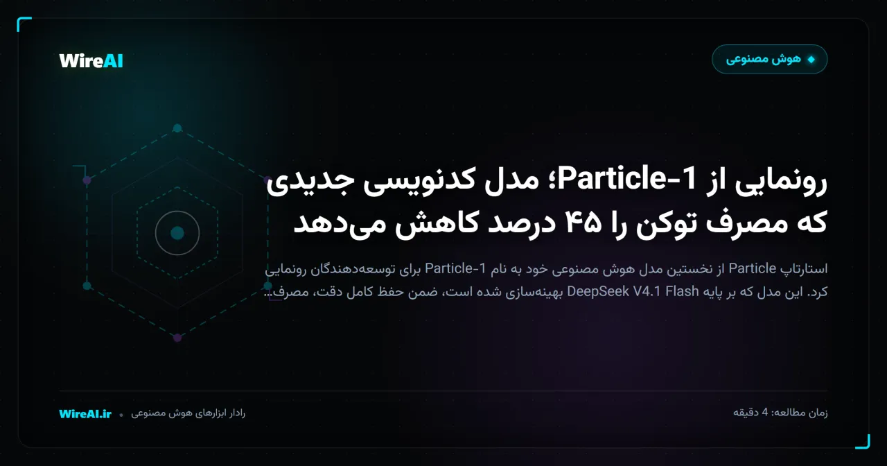 رونمایی از Particle-1؛ مدل کدنویسی جدیدی که مصرف توکن را ۴۵ درصد کاهش میدهد