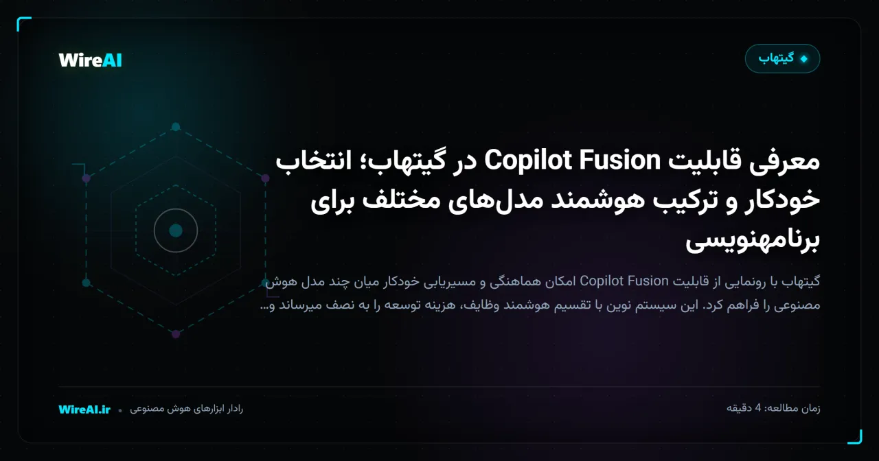 معرفی قابلیت Copilot Fusion در گیتهاب؛ انتخاب خودکار و ترکیب هوشمند مدلهای مختلف برای برنامهنویسی
