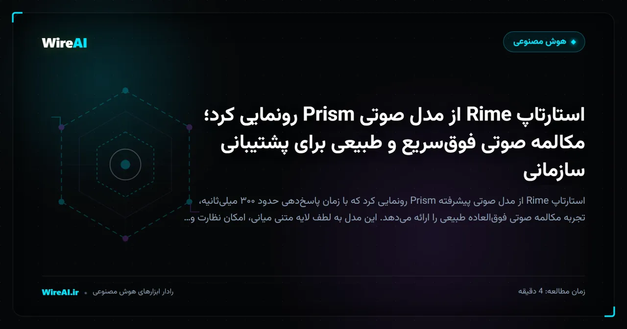 استارتاپ Rime از مدل صوتی Prism رونمایی کرد؛ مکالمه صوتی فوقسریع و طبیعی برای پشتیبانی سازمانی