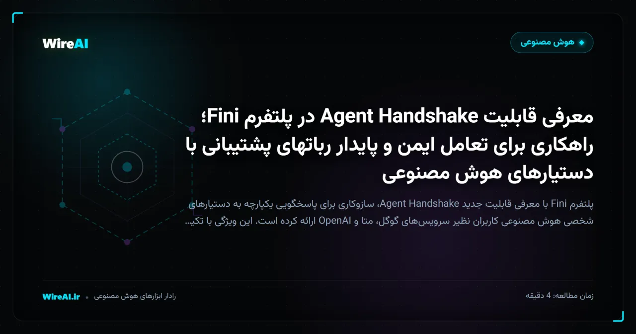 معرفی قابلیت Agent Handshake در پلتفرم Fini؛ راهکاری برای تعامل ایمن و پایدار رباتهای پشتیبانی با دستیارهای هوش مصنوعی