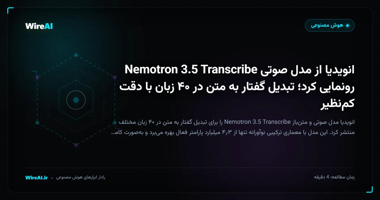انویدیا از مدل صوتی Nemotron 3.5 Transcribe رونمایی کرد؛ تبدیل گفتار به متن در ۴۰ زبان با دقت کمنظیر