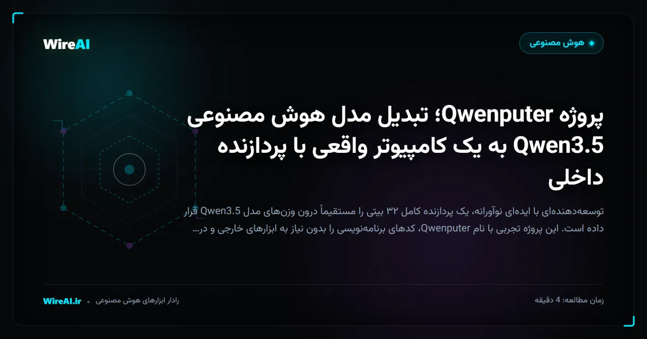 پروژه Qwenputer؛ تبدیل مدل هوش مصنوعی Qwen3.5 به یک کامپیوتر واقعی با پردازنده داخلی