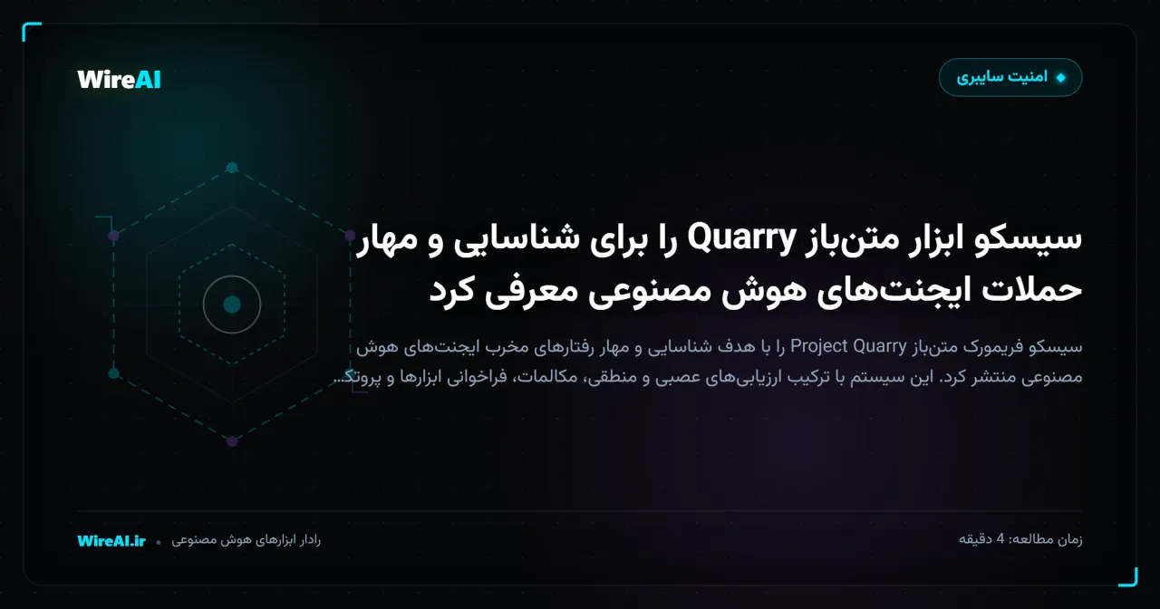 سیسکو ابزار متنباز Quarry را برای شناسایی و مهار حملات ایجنتهای هوش مصنوعی معرفی کرد