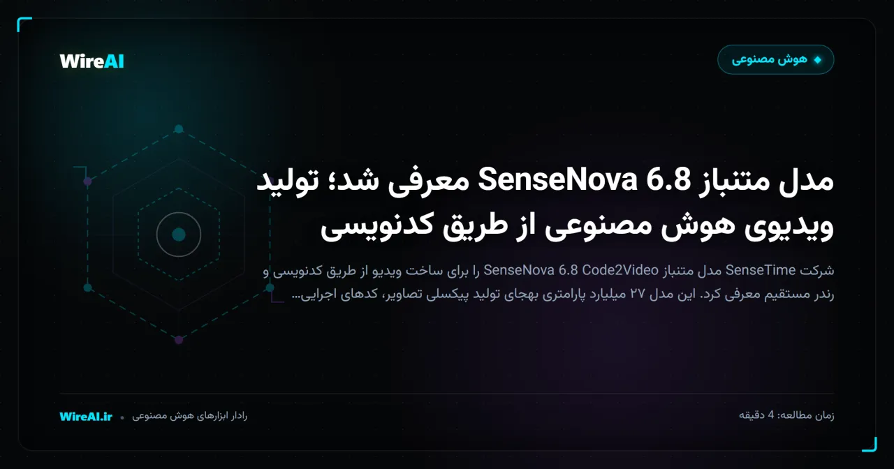 مدل متنباز SenseNova 6.8 معرفی شد؛ تولید ویدیوی هوش مصنوعی از طریق کدنویسی