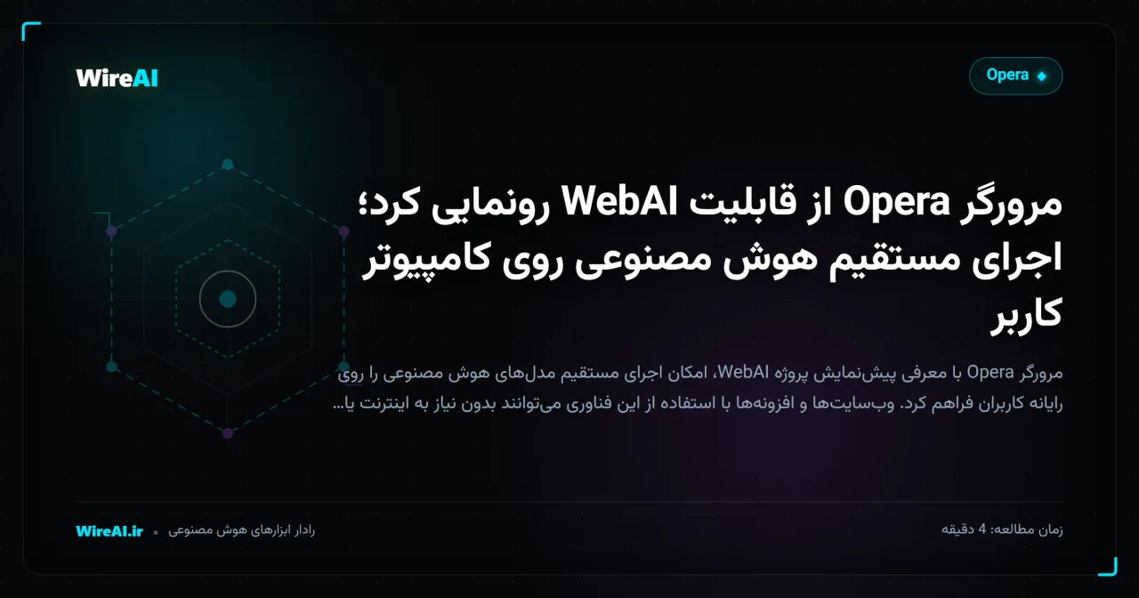مرورگر Opera از قابلیت WebAI رونمایی کرد؛ اجرای مستقیم هوش مصنوعی روی کامپیوتر کاربر