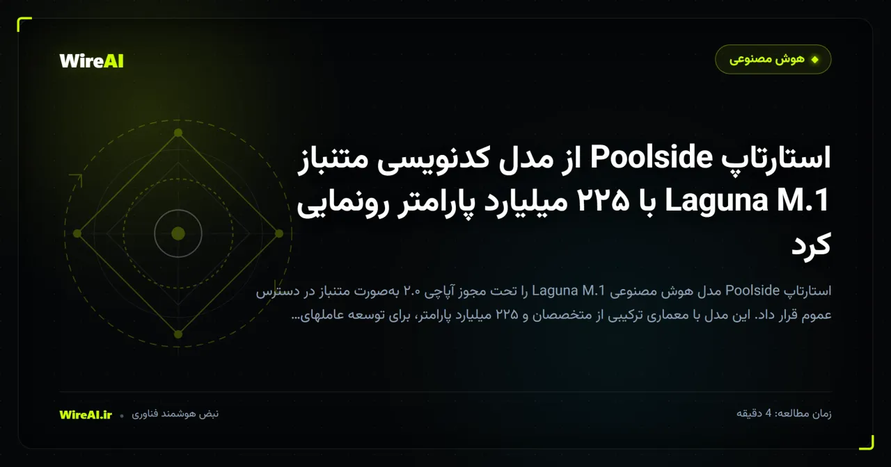 استارتاپ Poolside از مدل کدنویسی متنباز Laguna M.1 با ۲۲۵ میلیارد پارامتر رونمایی کرد