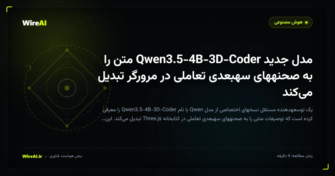 مدل جدید Qwen3.5-4B-3D-Coder متن را به صحنههای سهبعدی تعاملی در مرورگر تبدیل میکند
