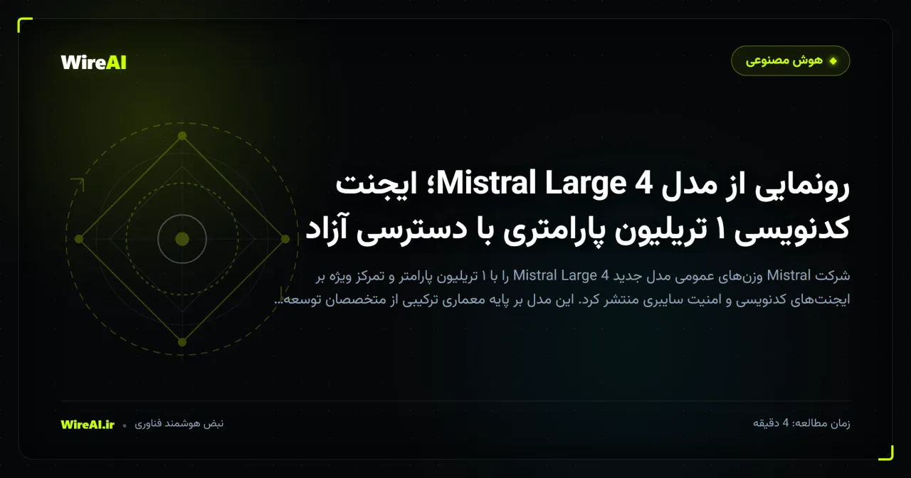 رونمایی از مدل Mistral Large 4؛ ایجنت کدنویسی ۱ تریلیون پارامتری با دسترسی آزاد