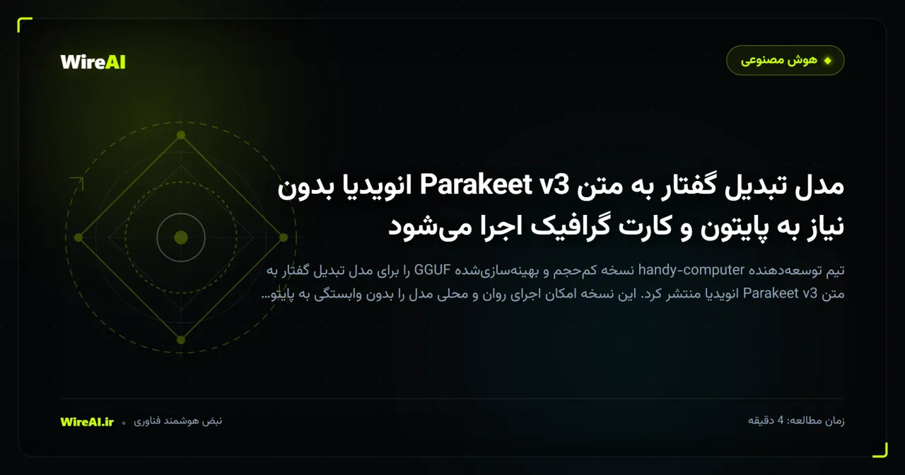 مدل تبدیل گفتار به متن Parakeet v3 انویدیا بدون نیاز به پایتون و کارت گرافیک اجرا میشود