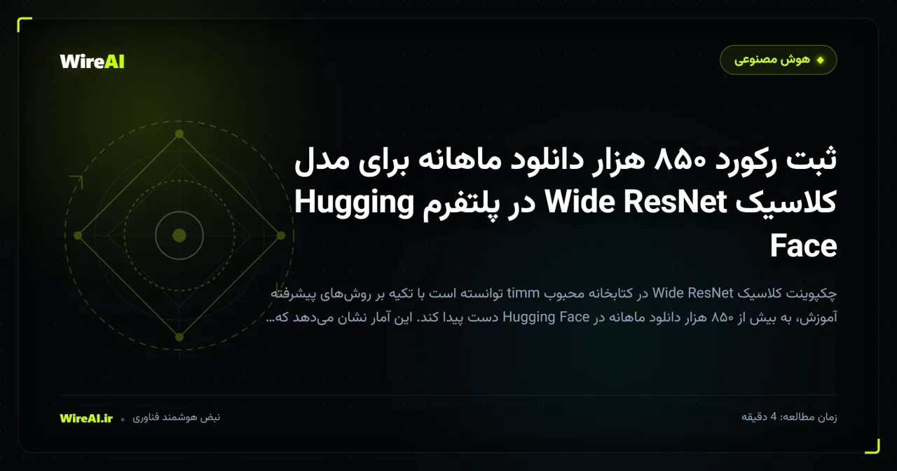 ثبت رکورد ۸۵۰ هزار دانلود ماهانه برای مدل کلاسیک Wide ResNet در پلتفرم Hugging Face