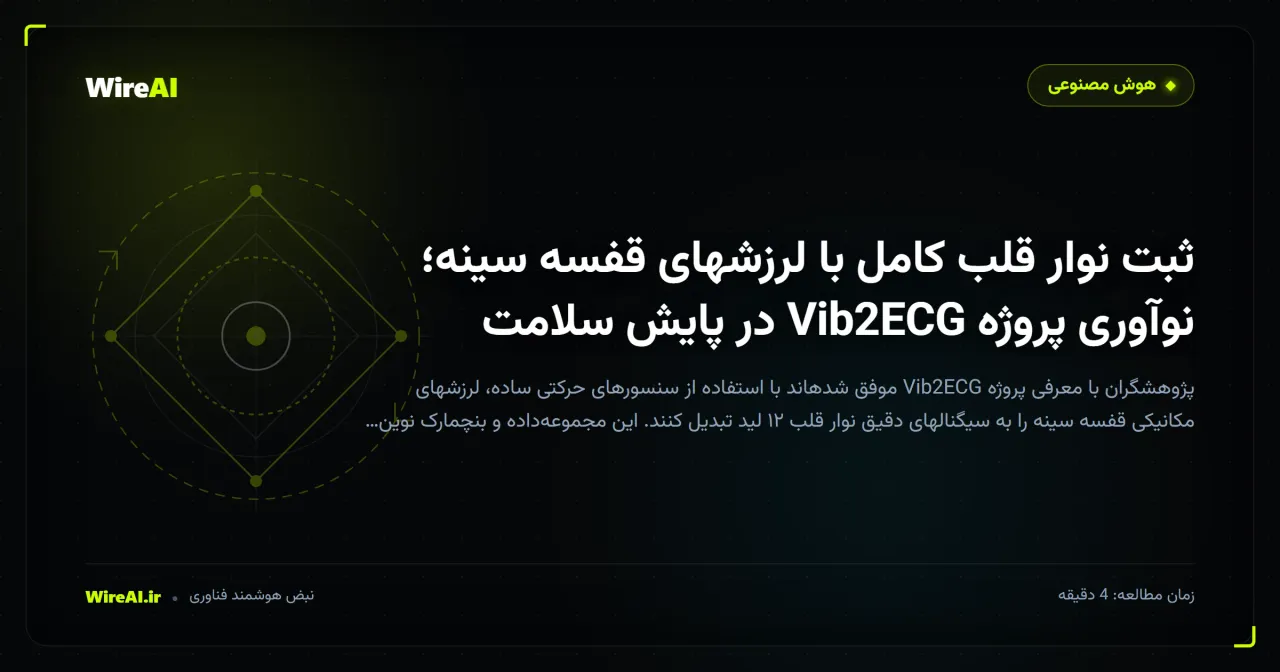 ثبت نوار قلب کامل با لرزشهای قفسه سینه؛ نوآوری پروژه Vib2ECG در پایش سلامت