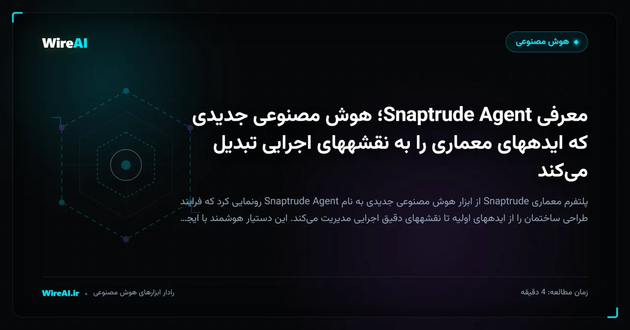 معرفی Snaptrude Agent؛ هوش مصنوعی جدیدی که ایدههای معماری را به نقشههای اجرایی تبدیل میکند