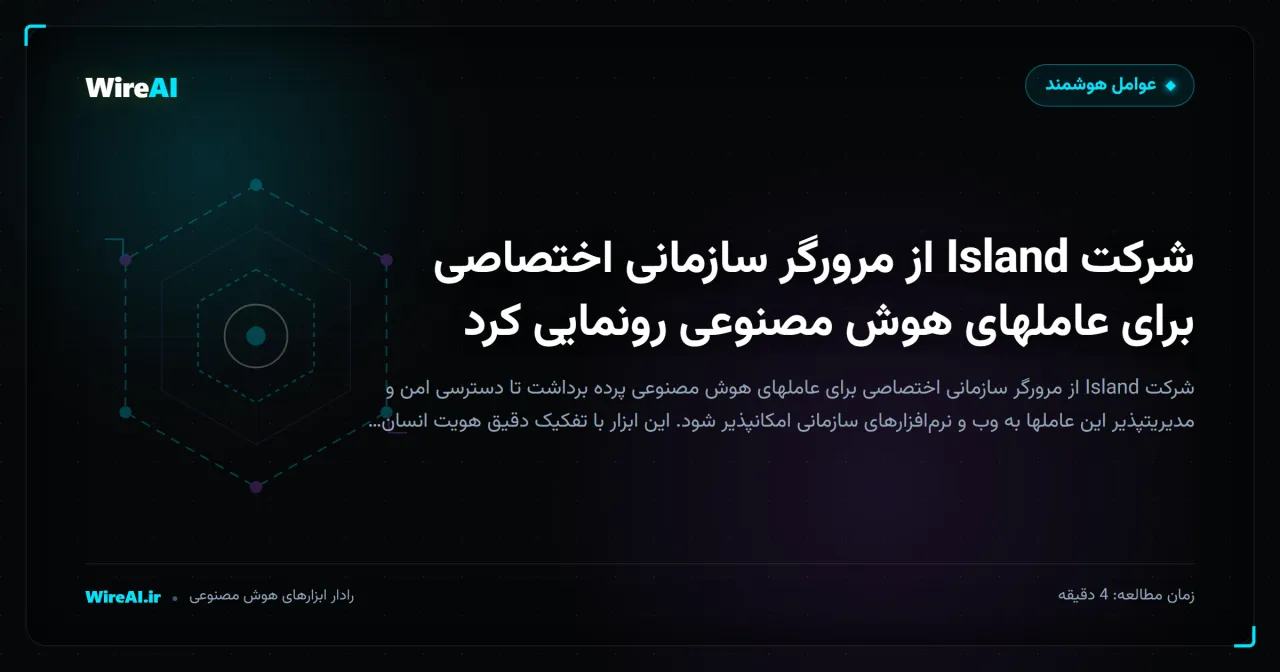 شرکت Island از مرورگر سازمانی اختصاصی برای عاملهای هوش مصنوعی رونمایی کرد