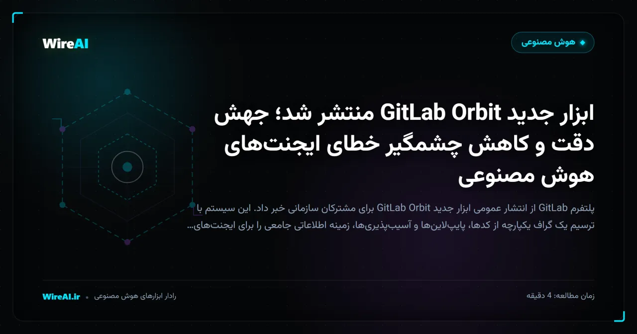 ابزار جدید GitLab Orbit منتشر شد؛ جهش دقت و کاهش چشمگیر خطای ایجنتهای هوش مصنوعی