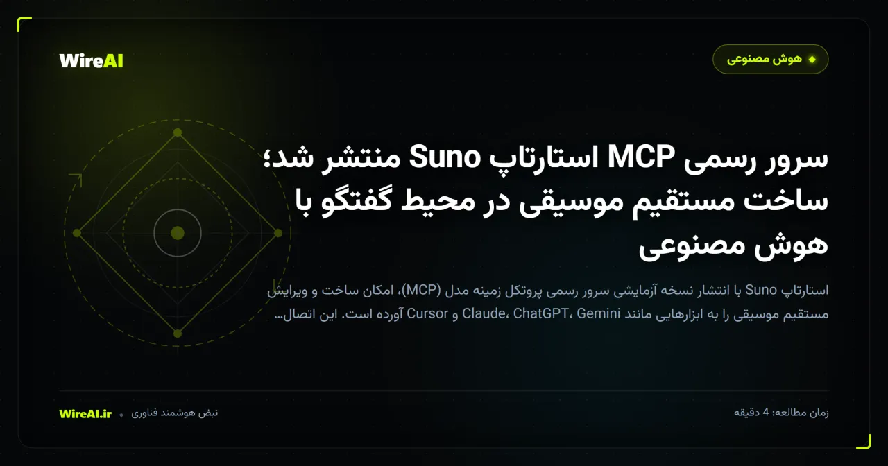 سرور رسمی MCP استارتاپ Suno منتشر شد؛ ساخت مستقیم موسیقی در محیط گفتگو با هوش مصنوعی