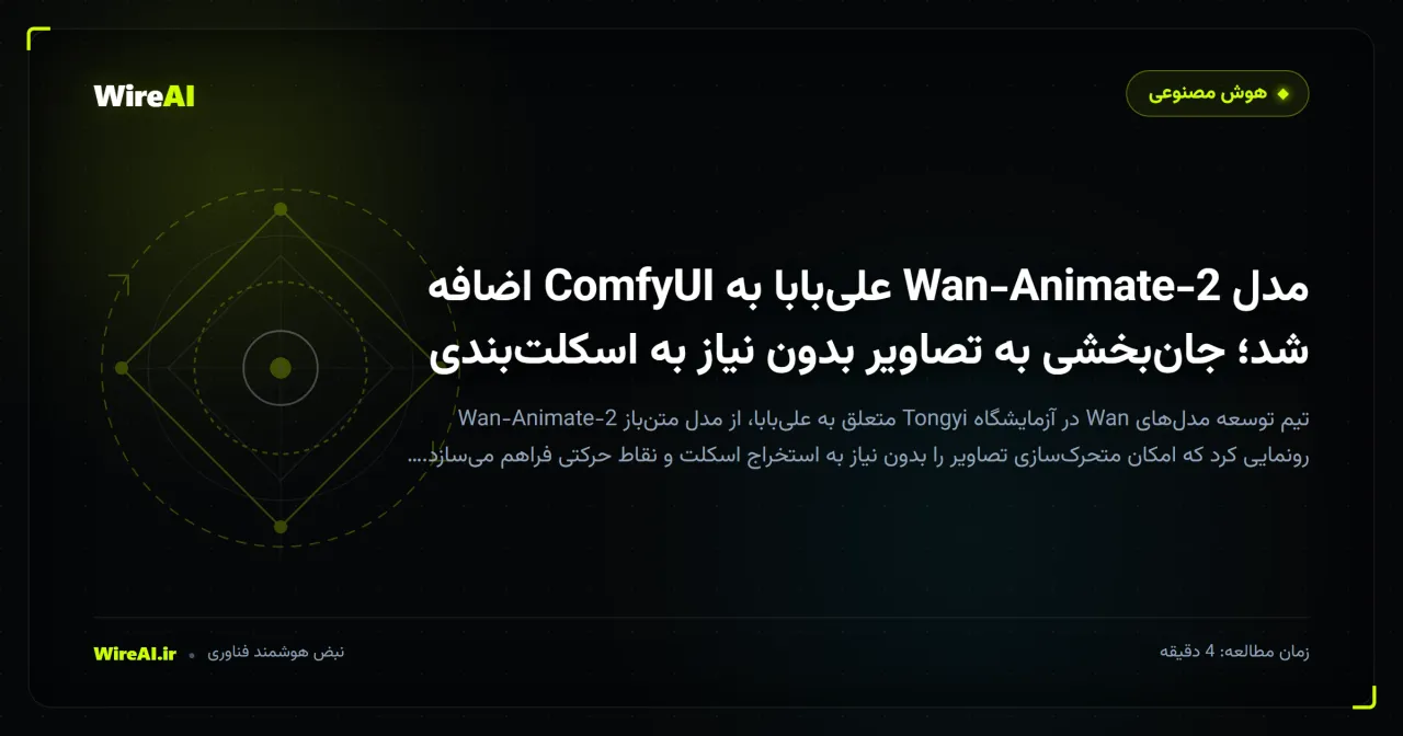 مدل Wan-Animate-2 علیبابا به ComfyUI اضافه شد؛ جانبخشی به تصاویر بدون نیاز به اسکلتبندی