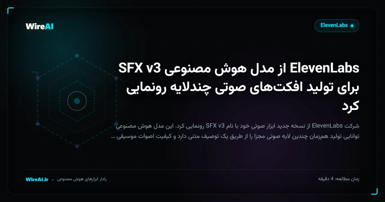 ElevenLabs از مدل هوش مصنوعی SFX v3 برای تولید افکتهای صوتی چندلایه رونمایی کرد