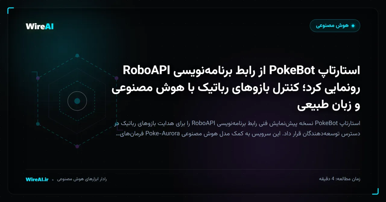 استارتاپ PokeBot از رابط برنامهنویسی RoboAPI رونمایی کرد؛ کنترل بازوهای رباتیک با هوش مصنوعی و زبان طبیعی