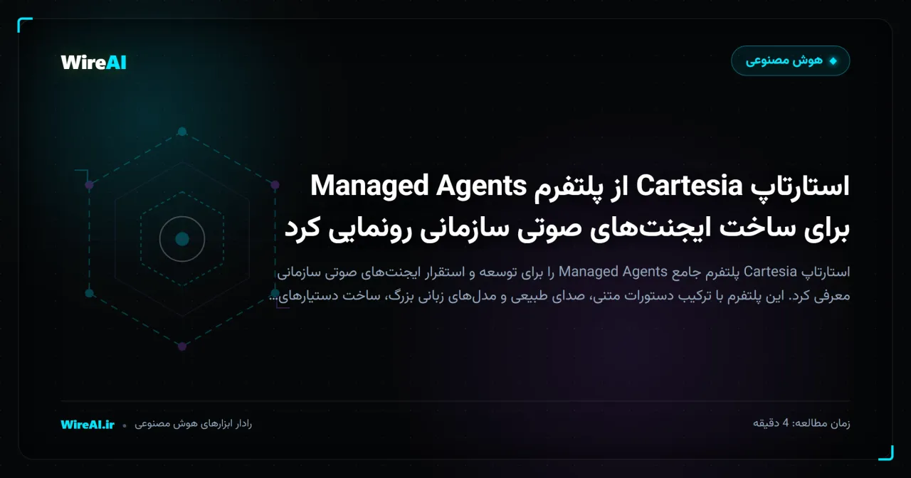 استارتاپ Cartesia از پلتفرم Managed Agents برای ساخت ایجنتهای صوتی سازمانی رونمایی کرد