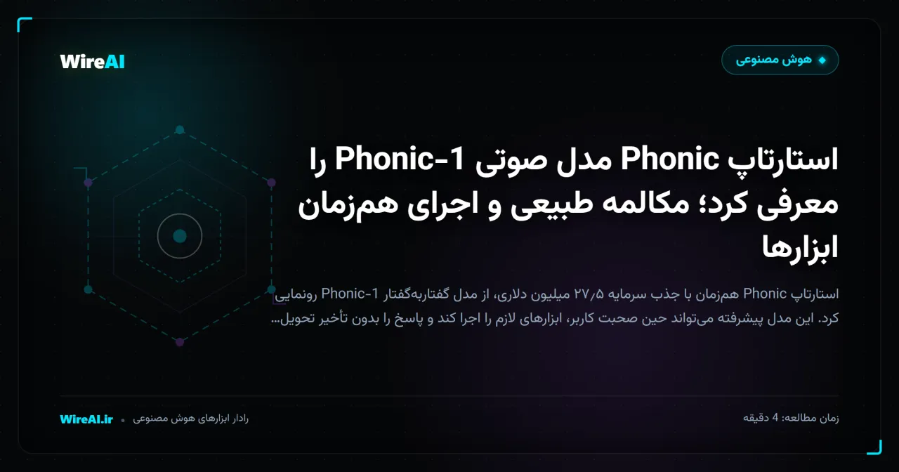 استارتاپ Phonic مدل صوتی Phonic-1 را معرفی کرد؛ مکالمه طبیعی و اجرای همزمان ابزارها